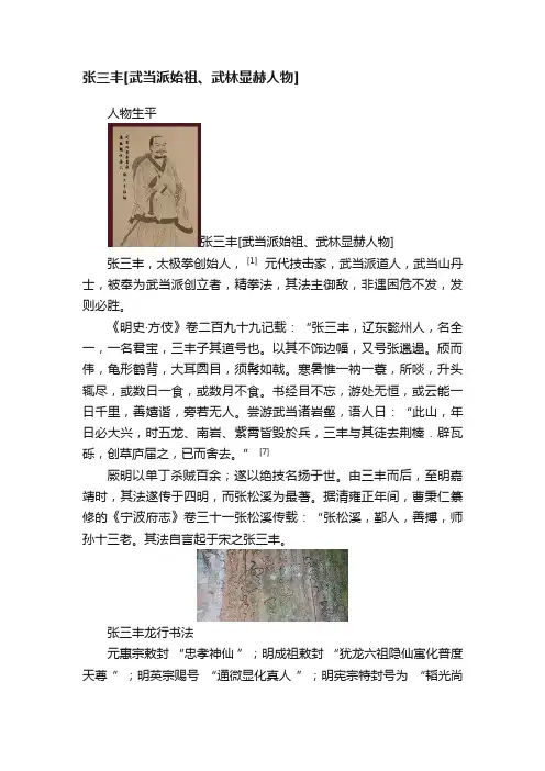 张三丰[武当派始祖、武林显赫人物]