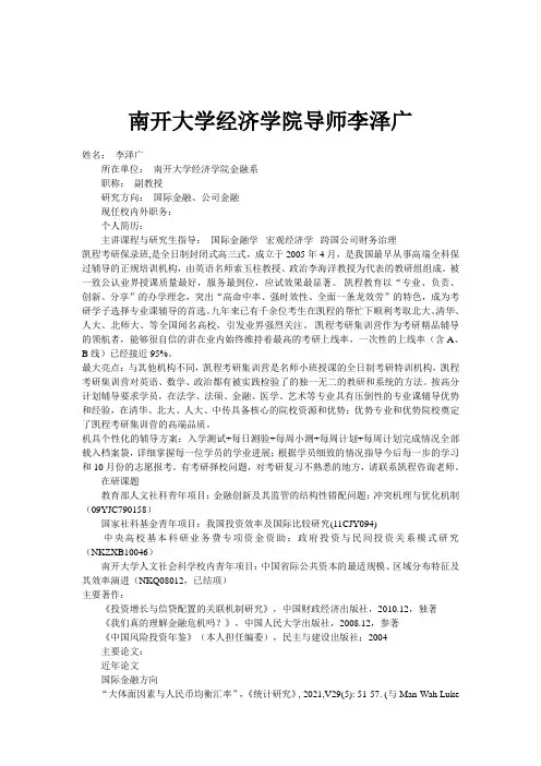 南开大学经济学院导师李泽广