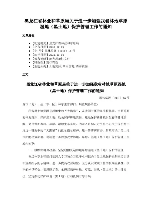 黑龙江省林业和草原局关于进一步加强我省林地草原湿地（黑土地）保护管理工作的通知