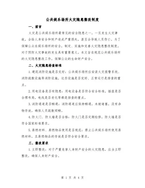 公共娱乐场所火灾隐患整改制度(3篇)