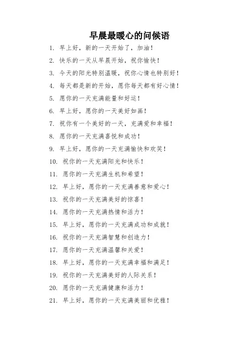 早晨最暖心的问候语