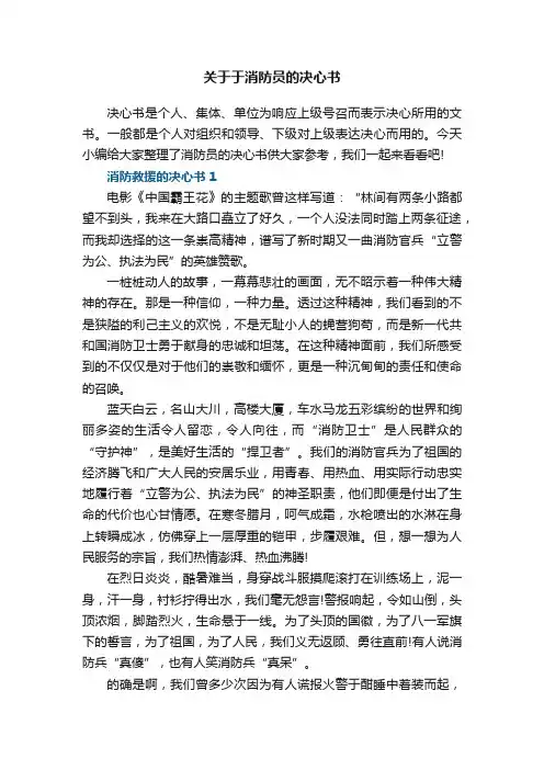 关于于消防员的决心书