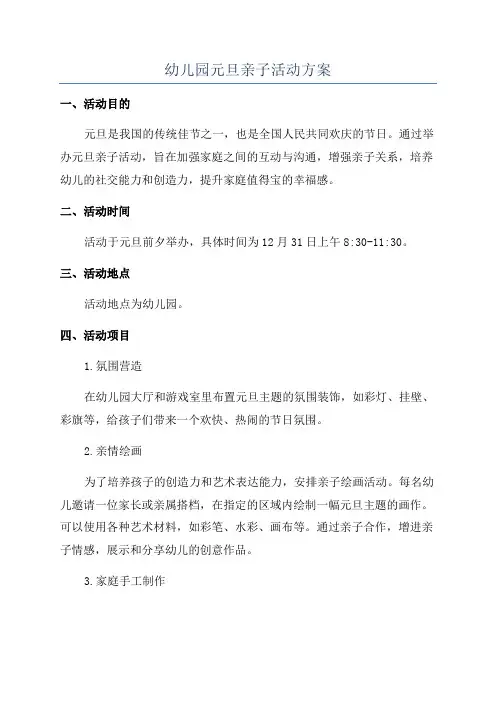 幼儿园元旦亲子活动方案