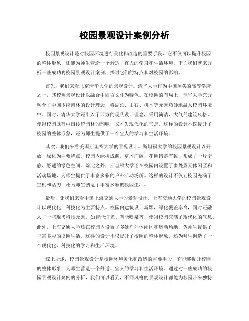 校园景观设计案例分析