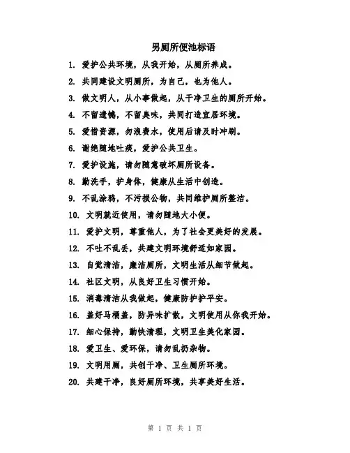 男厕所便池标语
