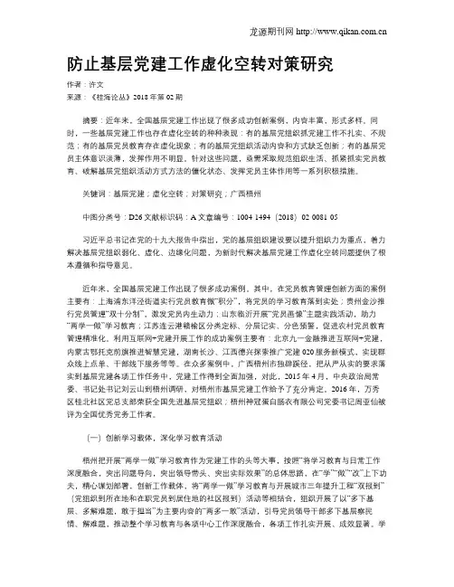 防止基层党建工作虚化空转对策研究