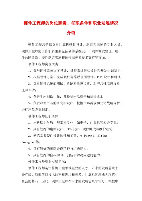 硬件工程师的岗位职责、任职条件和职业发展情况介绍