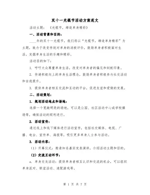 双十一光棍节活动方案范文(三篇)