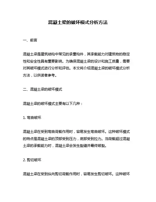 混凝土梁的破坏模式分析方法