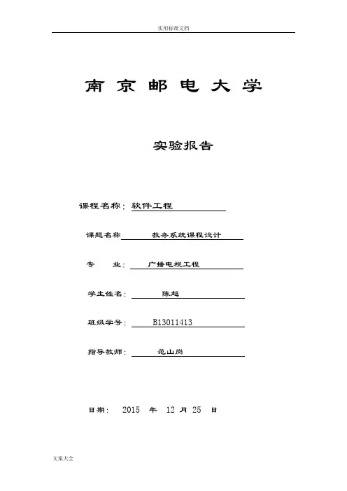 南邮软件工程课程设计实验报告材料-教务管理系统