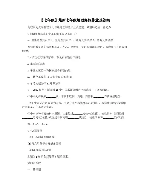 【七年级】最新七年级地理寒假作业及答案