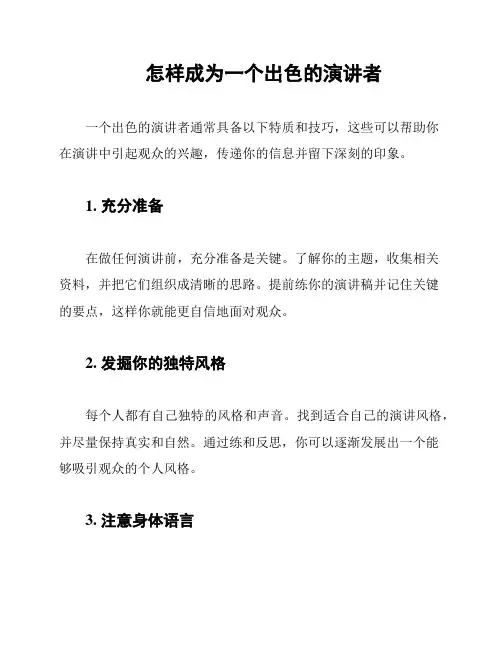 怎样成为一个出色的演讲者