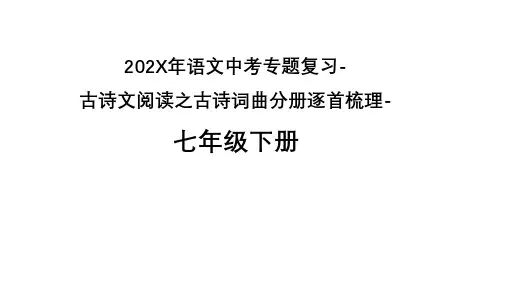 语文中考专题复习-古诗文阅读之古诗词曲分册逐首梳理-七年级下册课件