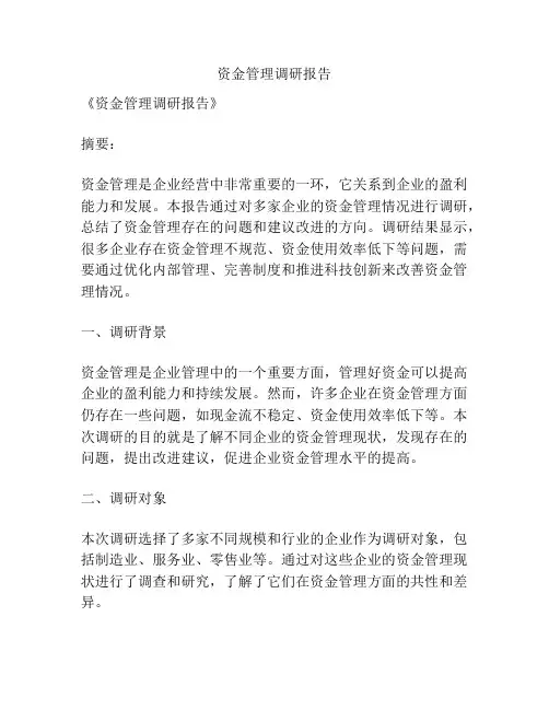资金管理调研报告