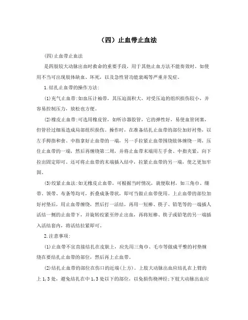 (四)止血带止血法