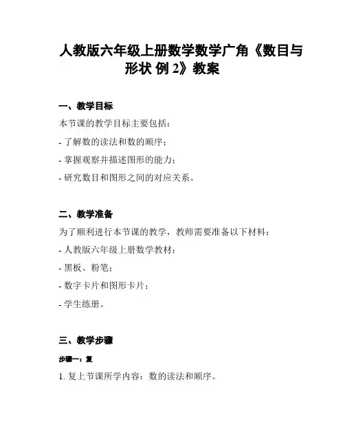 人教版六年级上册数学数学广角《数目与形状 例2》教案