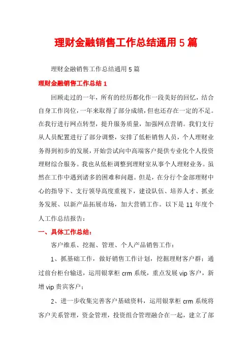 理财金融销售工作总结通用5篇