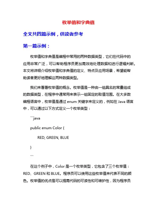 枚举值和字典值