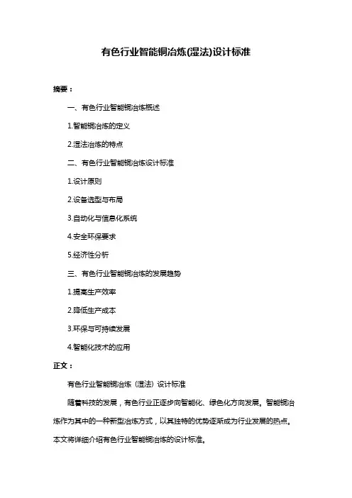 有色行业智能铜冶炼(湿法)设计标准