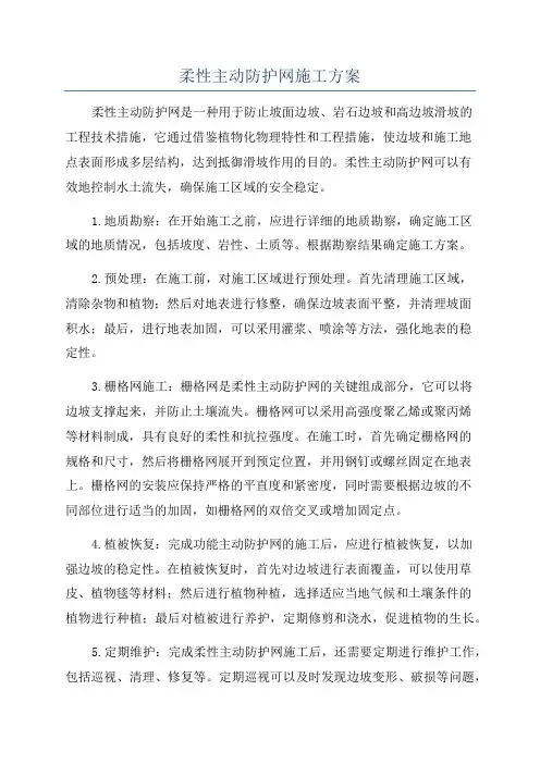 柔性主动防护网施工方案