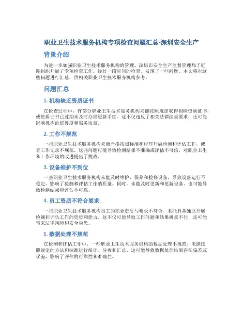 职业卫生技术服务机构专项检查问题汇总-深圳安全生产