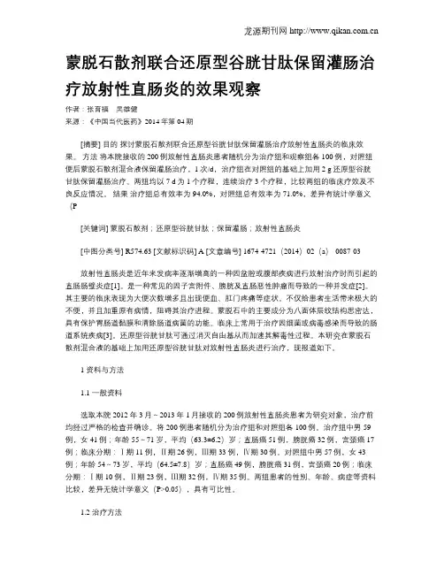 蒙脱石散剂联合还原型谷胱甘肽保留灌肠治疗放射性直肠炎的效果观察