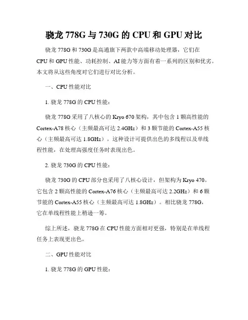 骁龙778G与730G的CPU和GPU对比