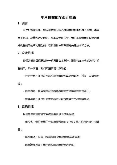 单片机智能车设计报告