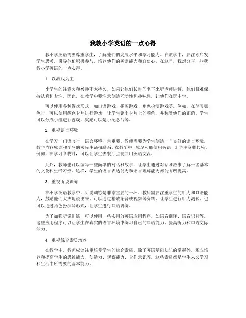 我教小学英语的一点心得