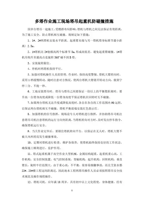 多塔作业施工现场塔吊起重机防碰撞措施