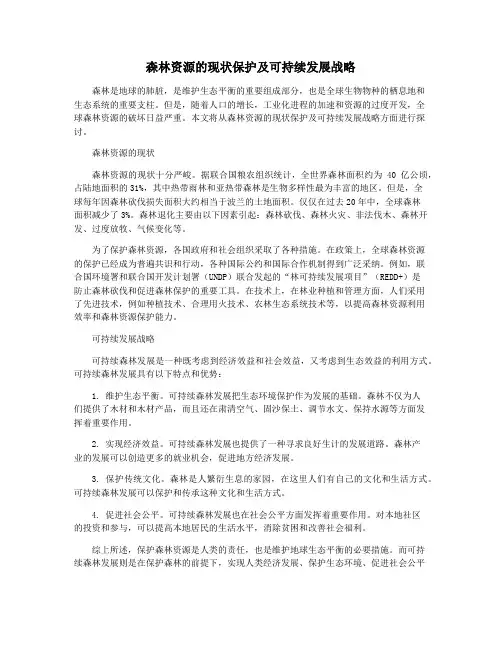 森林资源的现状保护及可持续发展战略