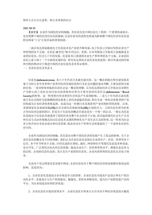 国外企业信息化进程、特点及带来的启示