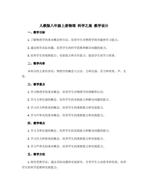 人教版八年级上册物理 科学之旅 教学设计