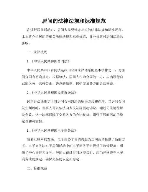 居间的法律法规和标准规范