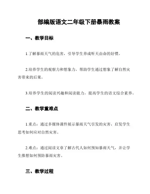 部编版语文二年级下册暴雨教案