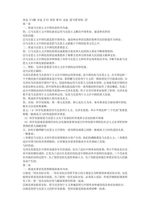 修订版毛泽东思想和中国特色社会主义理论体系概论》期末复习重点总结