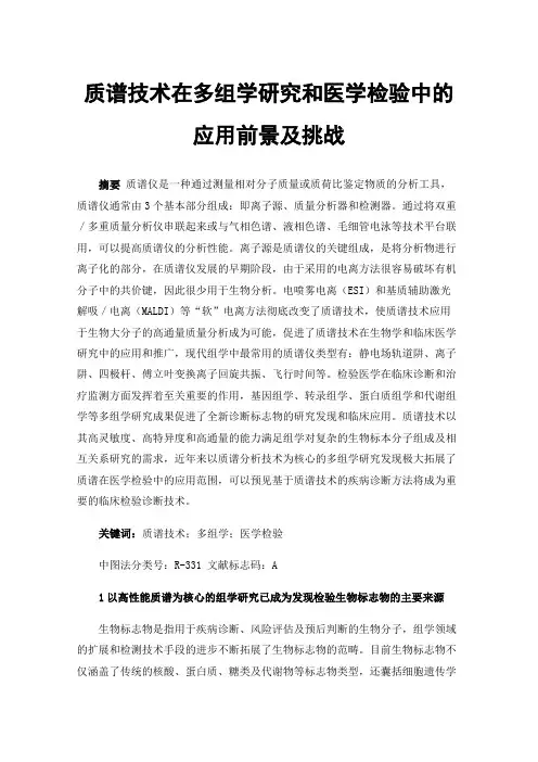 质谱技术在多组学研究和医学检验中的应用前景及挑战
