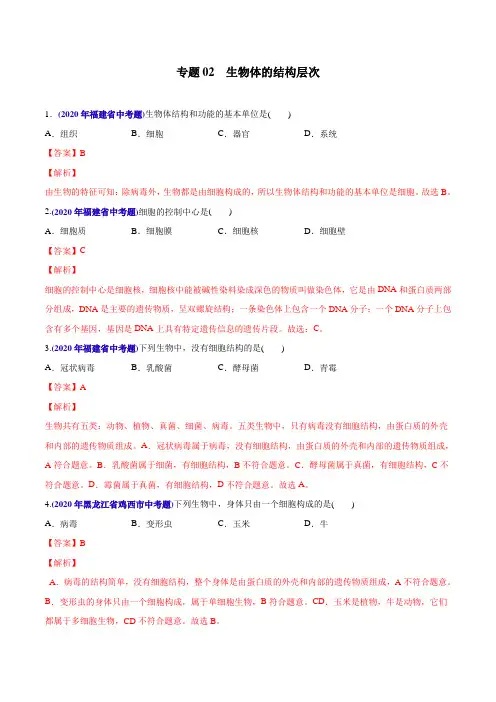 专题02 生物体的结构层次(教师版含解析)