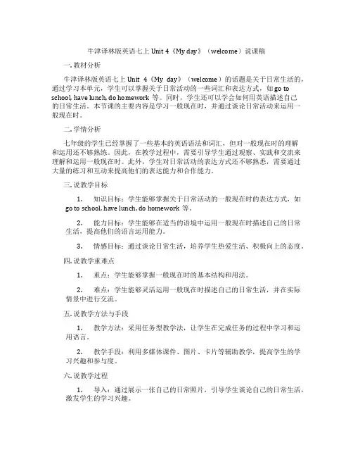 牛津译林版英语七上Unit4《Myday》(welcome)说课稿