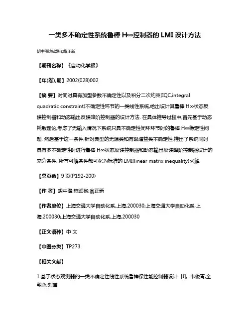 一类多不确定性系统鲁棒H∞控制器的LMI设计方法