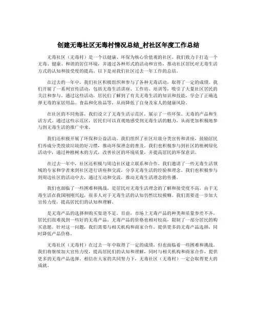 创建无毒社区无毒村情况总结_村社区年度工作总结