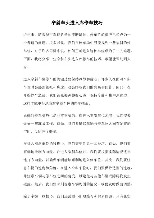窄斜车头进入库停车技巧