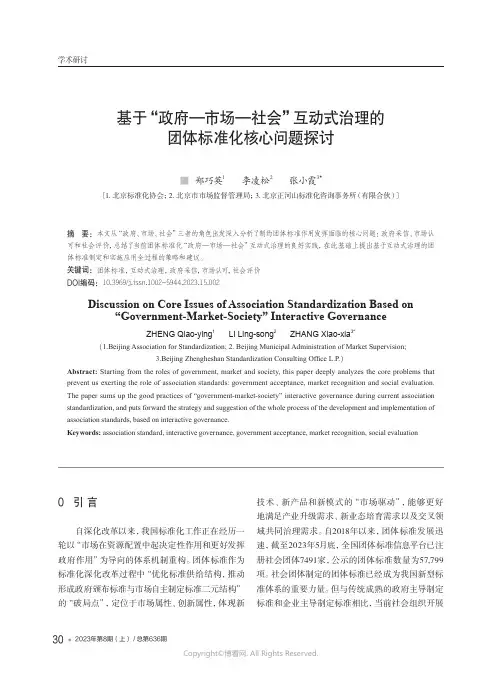 基于“政府—市场—社会”互动式治理的团体标准化核心问题探讨