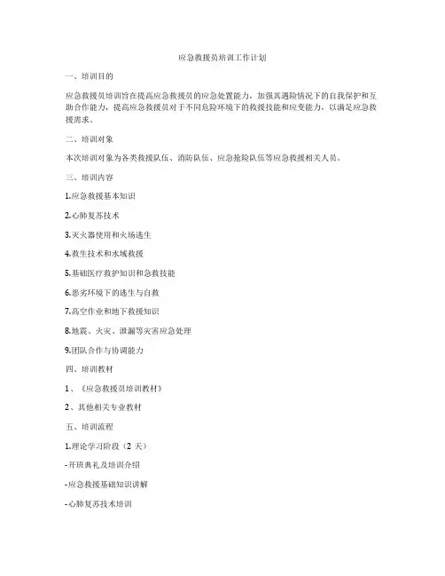 应急救援员培训工作计划