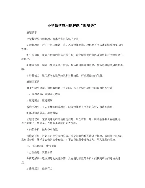 小学数学应用题解题“四要诀”