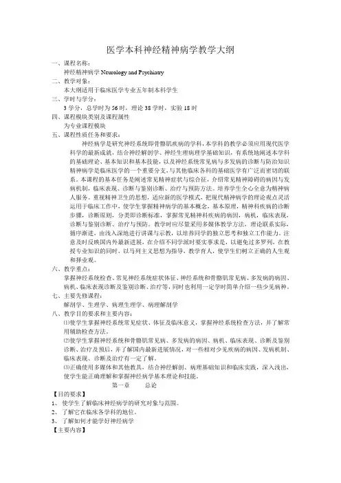 神经精神病学全套教学大纲