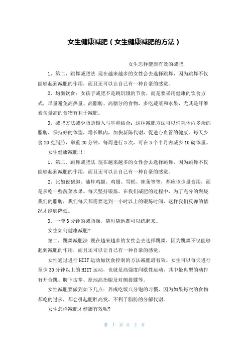 女生健康减肥(女生健康减肥的方法)
