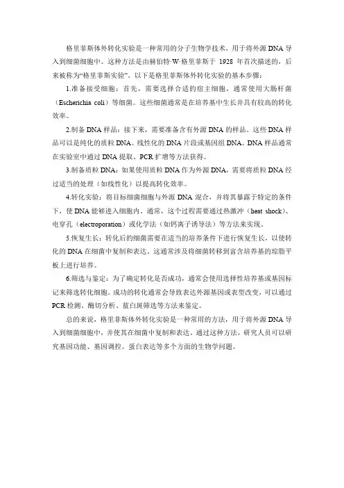 格里菲斯体外转化实验过程