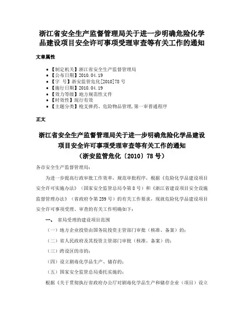 浙江省安全生产监督管理局关于进一步明确危险化学品建设项目安全许可事项受理审查等有关工作的通知