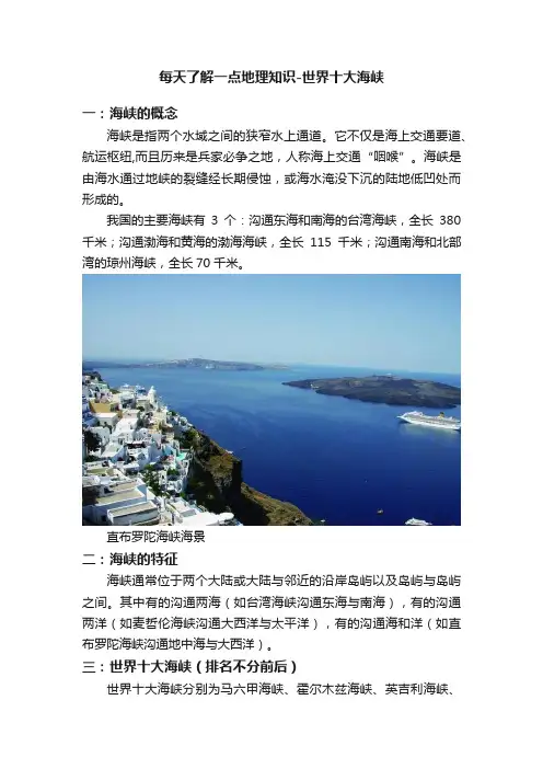 每天了解一点地理知识-世界十大海峡